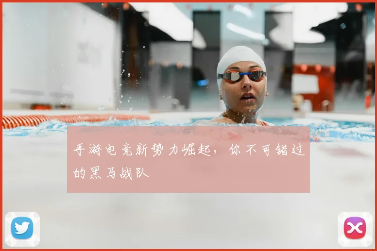 手游电竞新势力崛起，你不可错过的黑马战队