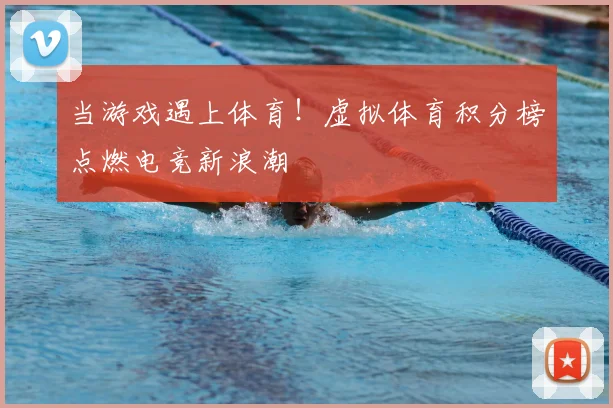 当游戏遇上体育!虚拟体育积分榜点燃电竞新浪潮