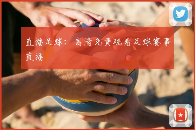 直播足球：高清免费观看足球赛事直播