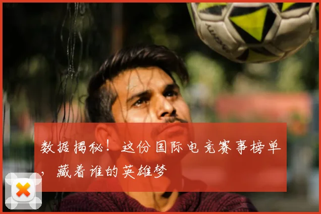 数据揭秘！这份国际电竞赛事榜单，藏着谁的英雄梦