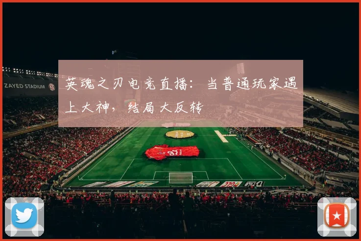 英魂之刃电竞直播：当普通玩家遇上大神，结局大反转