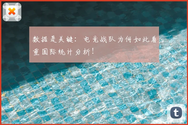 数据是关键：电竞战队为何如此看重国际统计分析！