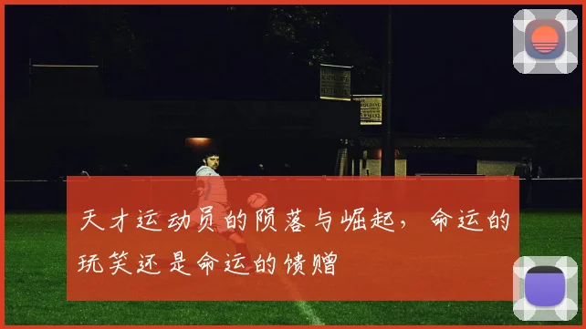 天才运动员的陨落与崛起，命运的玩笑还是命运的馈赠