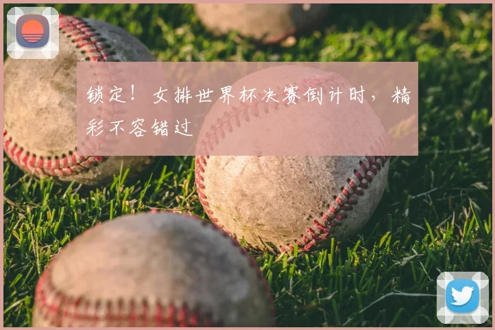 锁定！女排世界杯决赛倒计时，精彩不容错过