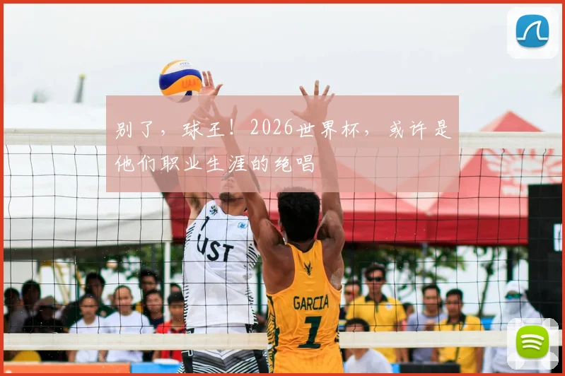别了，球王！2026世界杯，或许是他们职业生涯的绝唱