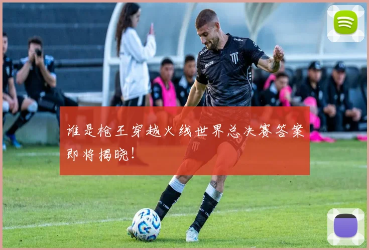 谁是枪王穿越火线世界总决赛答案即将揭晓！