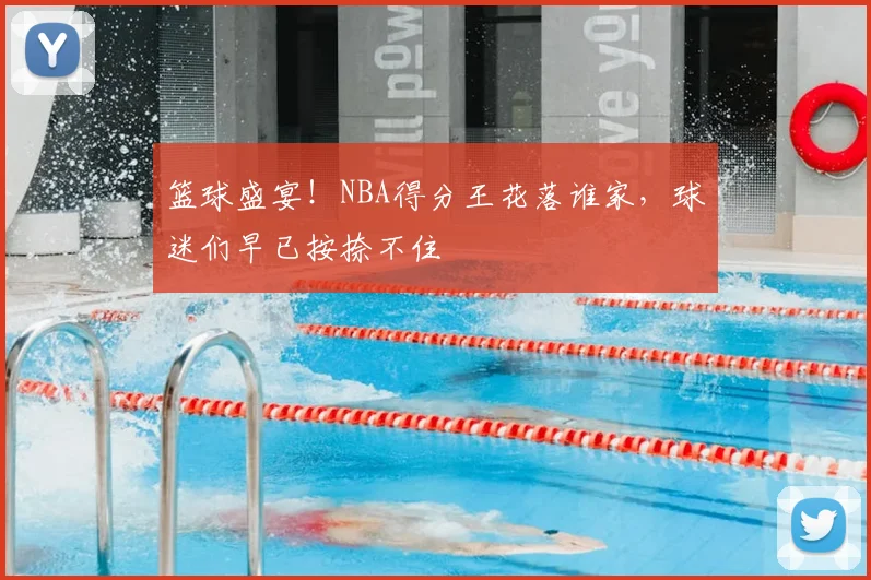 篮球盛宴！NBA得分王花落谁家，球迷们早已按捺不住
