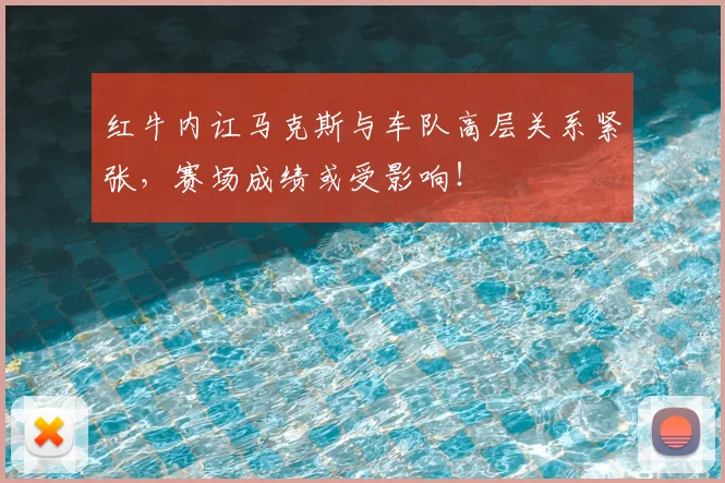 红牛内讧马克斯与车队高层关系紧张，赛场成绩或受影响！