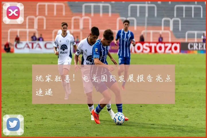 玩家狂喜！电竞国际发展报告亮点速递