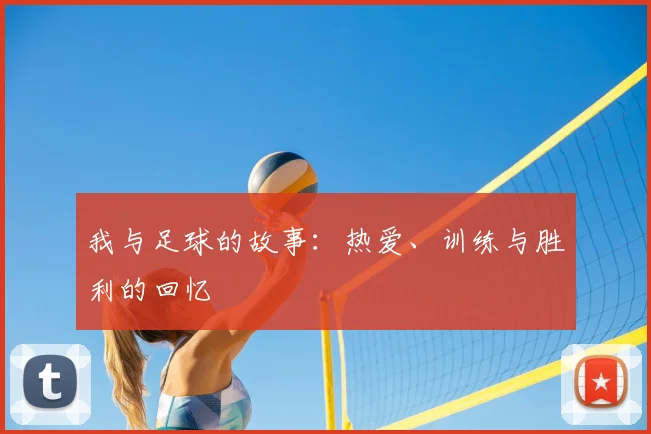 我与足球的故事：热爱、训练与胜利的回忆