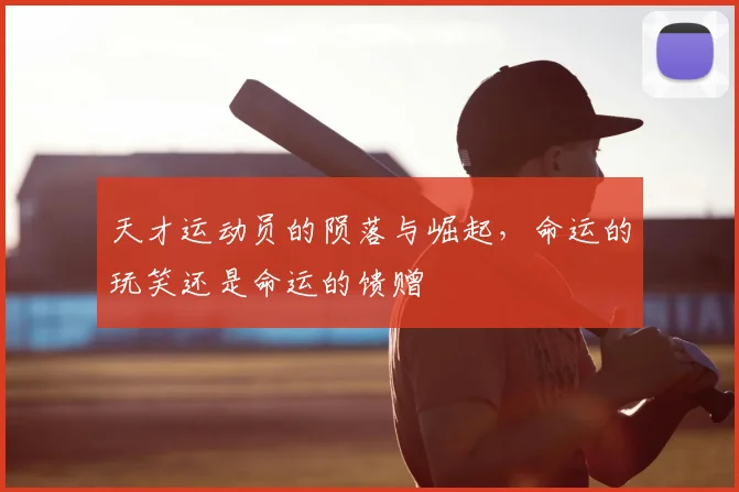 天才运动员的陨落与崛起，命运的玩笑还是命运的馈赠