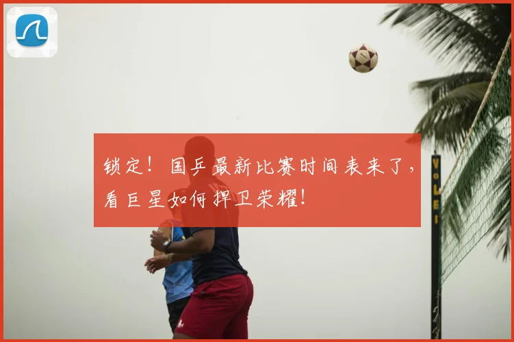 锁定！国乒最新比赛时间表来了，看巨星如何捍卫荣耀！