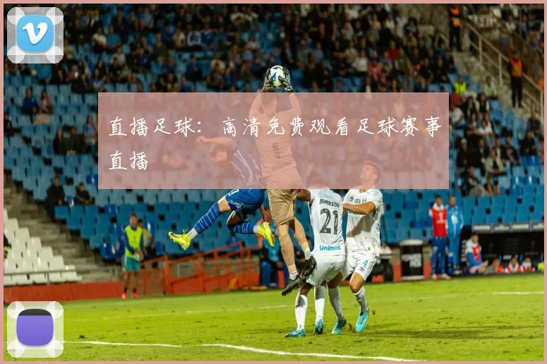 直播足球：高清免费观看足球赛事直播