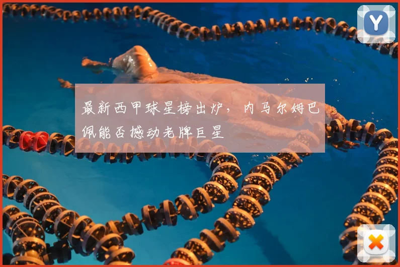 最新西甲球星榜出炉,内马尔姆巴佩能否撼动老牌巨星