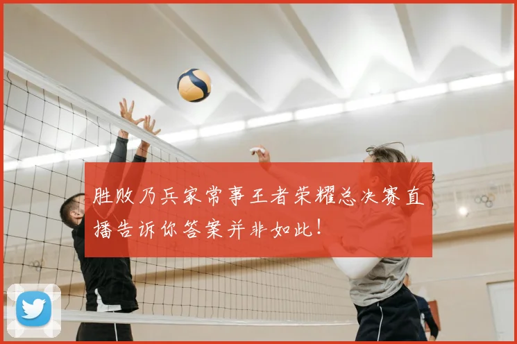 胜败乃兵家常事王者荣耀总决赛直播告诉你答案并非如此！