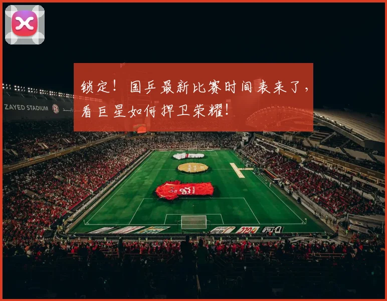 锁定！国乒最新比赛时间表来了，看巨星如何捍卫荣耀！