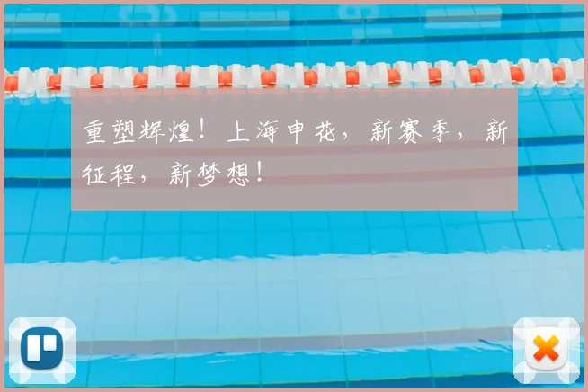 重塑辉煌！上海申花，新赛季，新征程，新梦想！