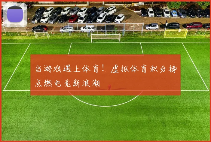 当游戏遇上体育！虚拟体育积分榜点燃电竞新浪潮