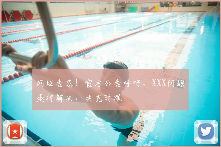 网坛告急！官方公告呼吁，XXX问题亟待解决，共克时艰