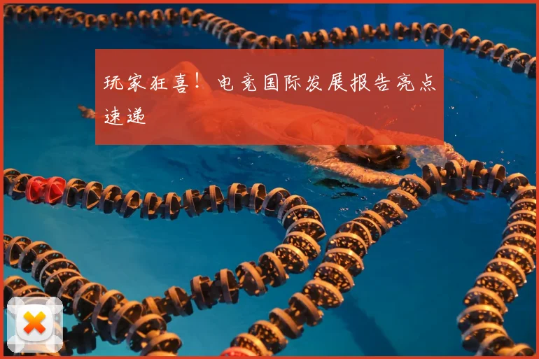 玩家狂喜！电竞国际发展报告亮点速递